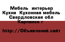 Мебель, интерьер Кухни. Кухонная мебель. Свердловская обл.,Карпинск г.